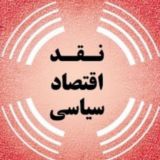 نقد اقتصاد سیاسی