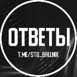 ОТВЕТЫ НА ВОШ МЦКО | СТОБАЛЛЬНИК