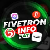 FiveTron чат.❤️