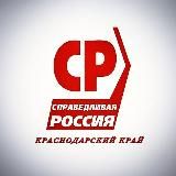 Региональное отделение партии «СПРАВЕДЛИВАЯ РОССИЯ — ЗА ПРАВДУ» в Краснодарском крае