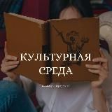 КУЛЬТУРНАЯ СРЕДА