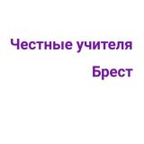 Честные учителя Бреста и Брестской области