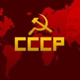 История | СССР