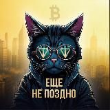 Еще Не Поздно