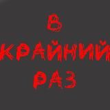 В Крайний РАЗ