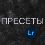 Пресеты и обработка фото