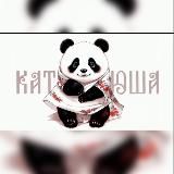 Панда Катюша 🐼