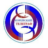 Корейский Телеграф
