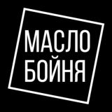 Маслобойня