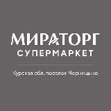 Супермаркет «Мираторг» г.Курск