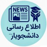 🎓دانشجویار (کرمانشاه)🎓