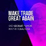 MAKE TRADE GREAT AGAIN | Инвестиции в акции