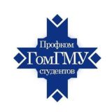 Профком студентов ГомГМУ