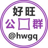 好旺公群@hwgq