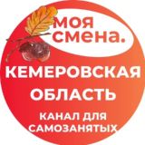 МОЯ СМЕНА - КЕМЕРОВСКАЯ ОБЛАСТЬ - ПОДРАБОТКА РЯДОМ С ДОМОМ!