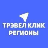 Трэвел Клик - Регионы