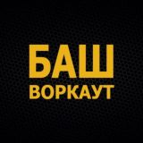 БашВоркаут / Уличная атлетика 🤸‍♂