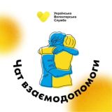 Чат взаємодопомоги УВС 🇺🇦