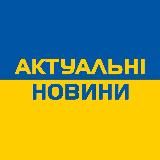 Актуальні новини 🇺🇦