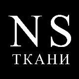 NS ТКАНИ 🇮🇹