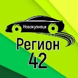 Регион 42 Новокузнецк