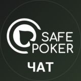 SafePoker Чат