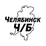 Челябинск Ч/Б