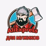 AliExpress для Мужика🔧