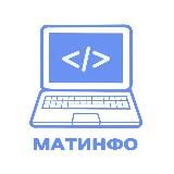 МатИнфо | Лицей НИУ ВШЭ