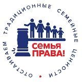 СЕМЬЯ ПРАВА!