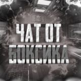 Чат|Boxeduser