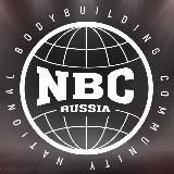 NBC | Федерация современного бодибилдинга и фитнеса в России | National Bodybuilding Community