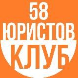 Клуб Юристов 58