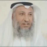 قناة الشيخ د. عثمان الخميس ـ الرسمية