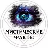 Мистические факты | Паранормальное