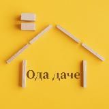 Ода даче: советы и секреты🏡