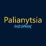 Palianytsia інформує