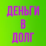 ВЗЯТЬ ДЕНЬГИ В ДОЛГ