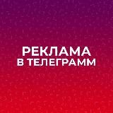 Маркетинг PR Реклама в Телеграмм