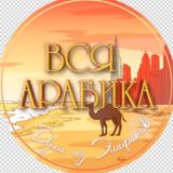 ВСЯ_АРАБИКА 👑 КОРОЛЕВСКИЙ ПАРФЮМ