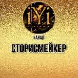 🔥СТОРИСМЕЙКЕР🔥💫IYI💫