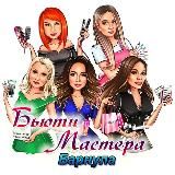 БьютиМастер Барнаул | Алтай