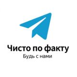Чисто по факту!