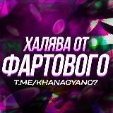 Халява от Фартового 2 | ПРОМОКОДЫ