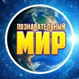 Познавательный Мир 🌍