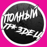 ПОЛНЫЙ ПИЗД*Ц