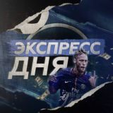 Экспресс Дня 🚂