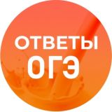 ОТВЕТЫ ОГЭ/ЕГЭ/ВОШ 24г