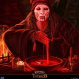 Кровь Титанов 🔞