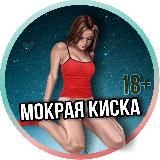 МОКРАЯ КИСКА 18+